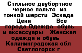 Стильное двубортное черное пальто  из тонкой шерсти (Эскада) › Цена ­ 70 000 - Все города Одежда, обувь и аксессуары » Женская одежда и обувь   . Калининградская обл.,Светлогорск г.